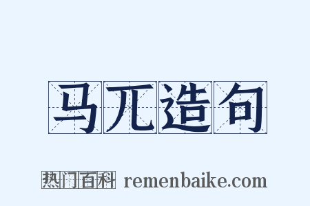 马兀造句是什么意思的图片